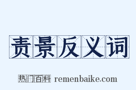 责景反义词是什么意思的图片
